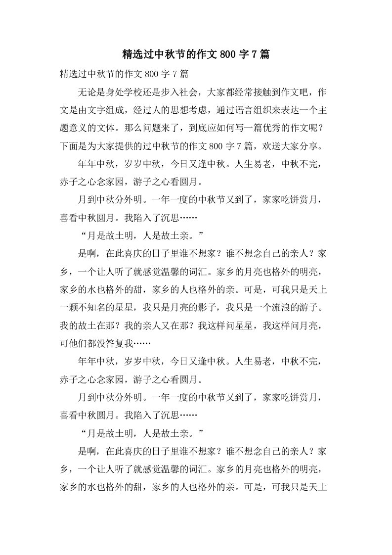 过中秋节的作文800字7篇