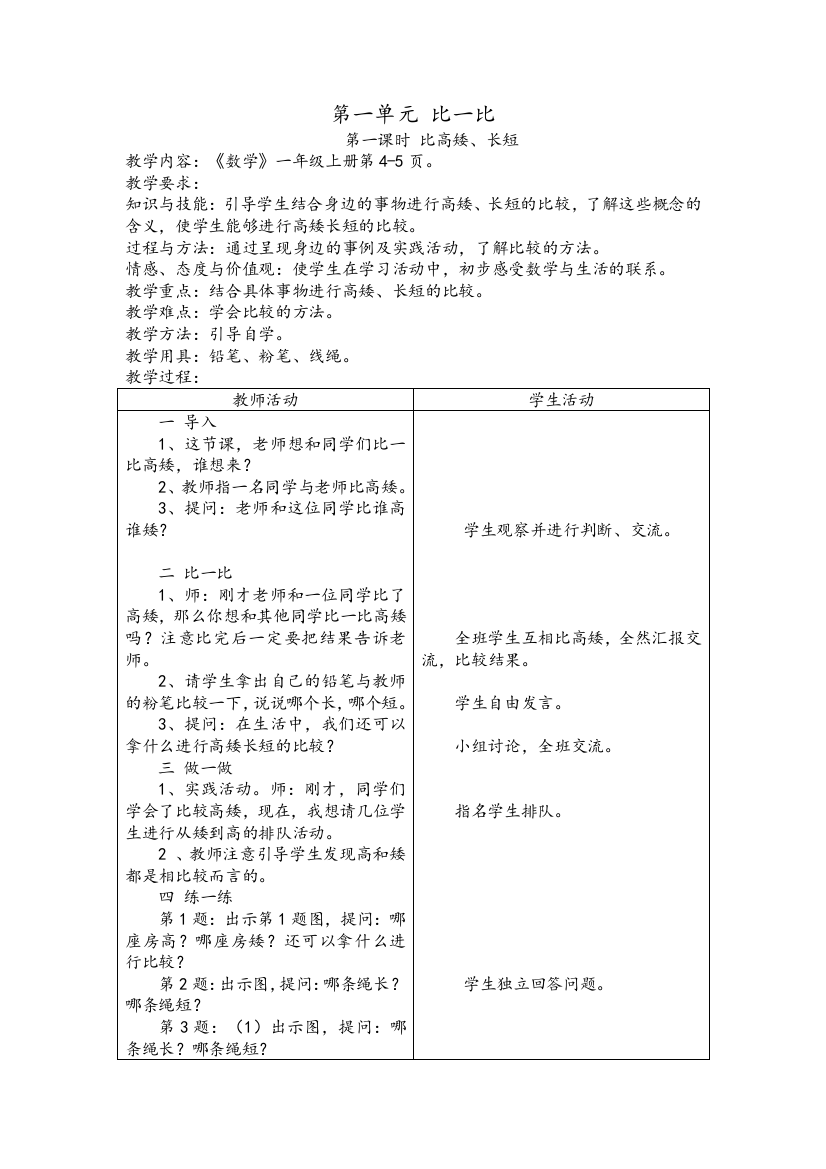 最新冀教版一年级数学上册全册教案