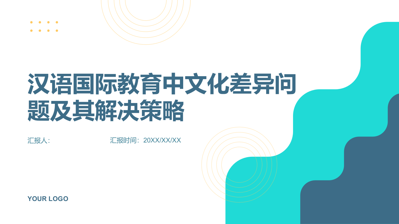 汉语国际教育中的文化差异问题及其解决策略初探