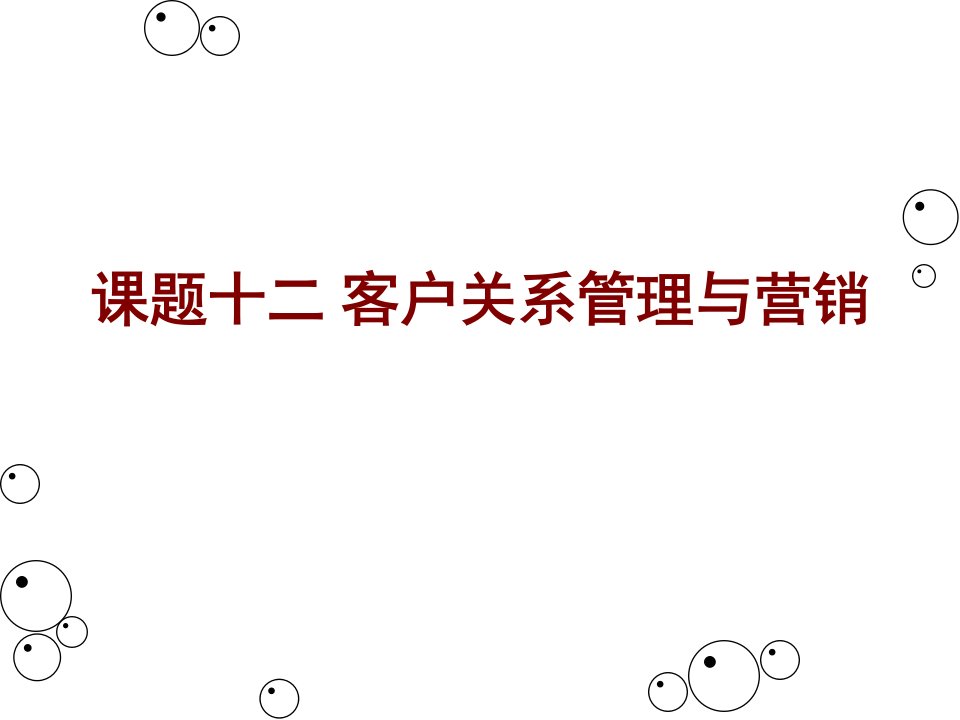 [精选]客户关系管理与营销讲义课程