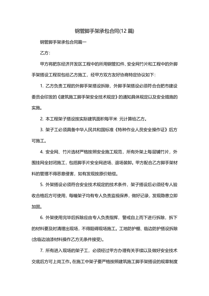 钢管脚手架承包合同12篇