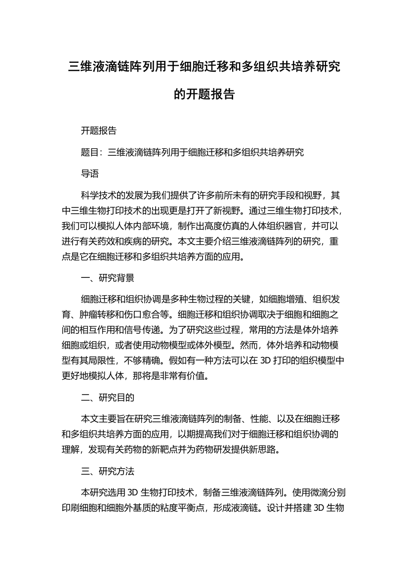 三维液滴链阵列用于细胞迁移和多组织共培养研究的开题报告