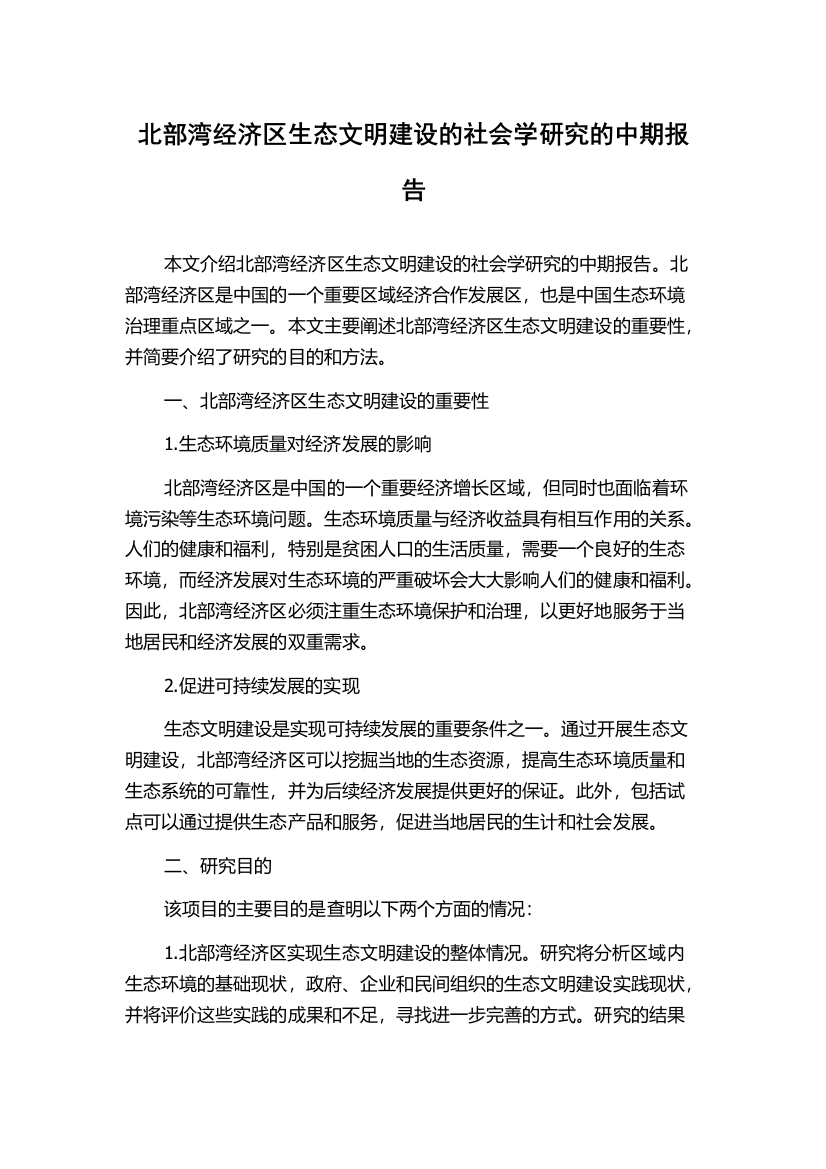 北部湾经济区生态文明建设的社会学研究的中期报告