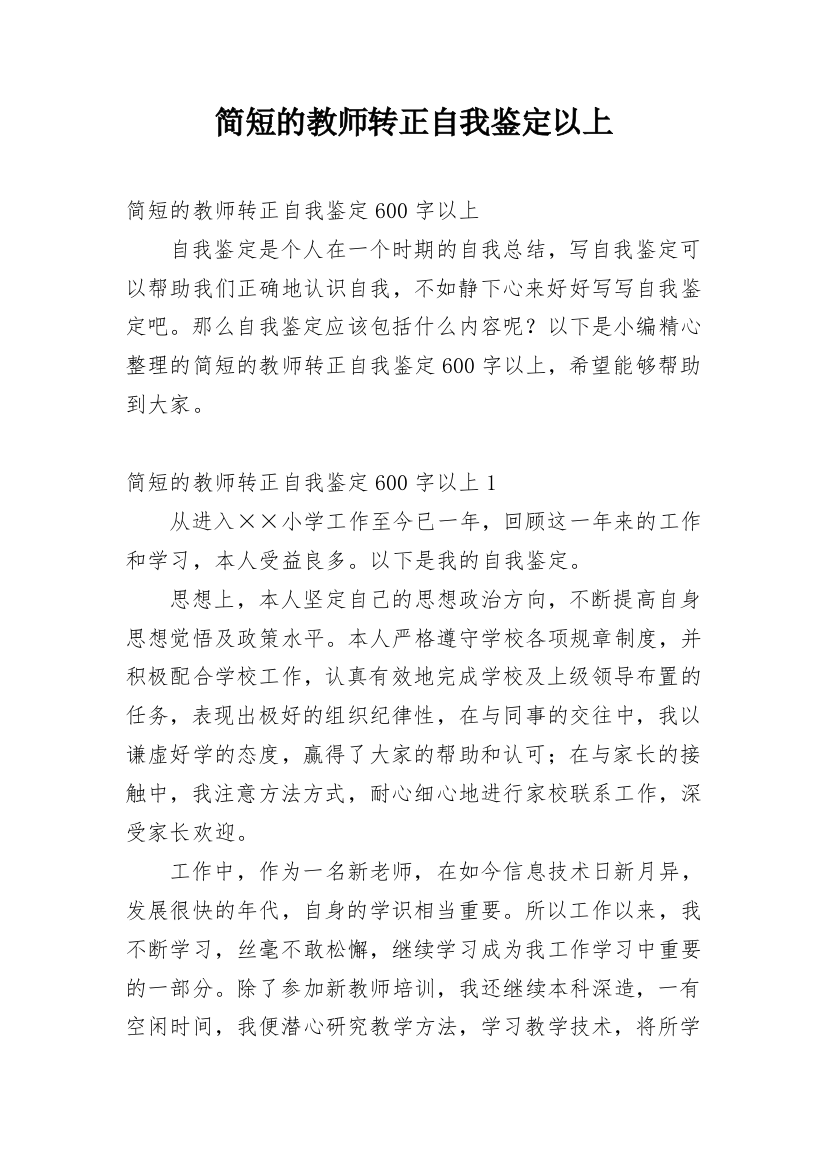 简短的教师转正自我鉴定以上