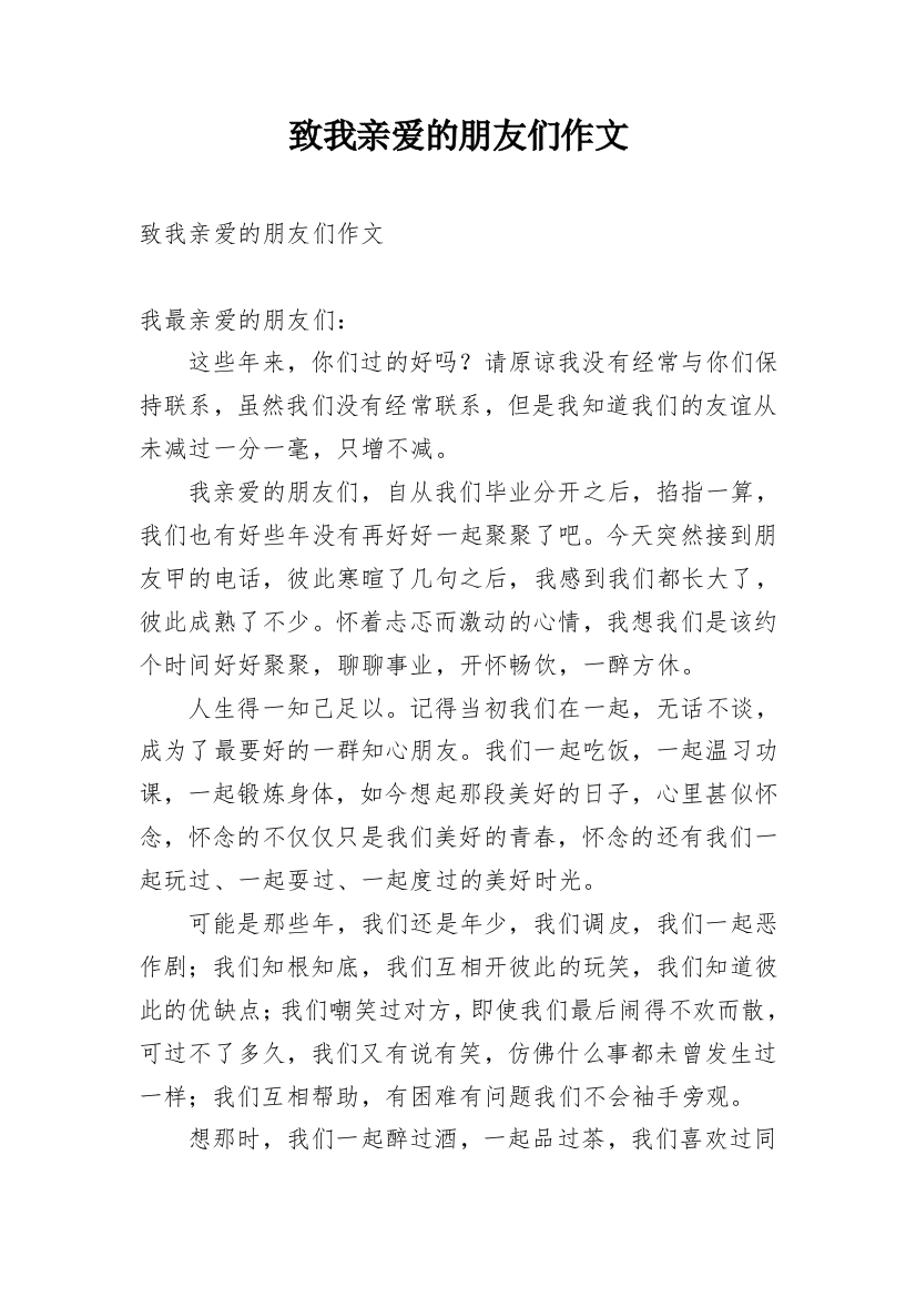 致我亲爱的朋友们作文