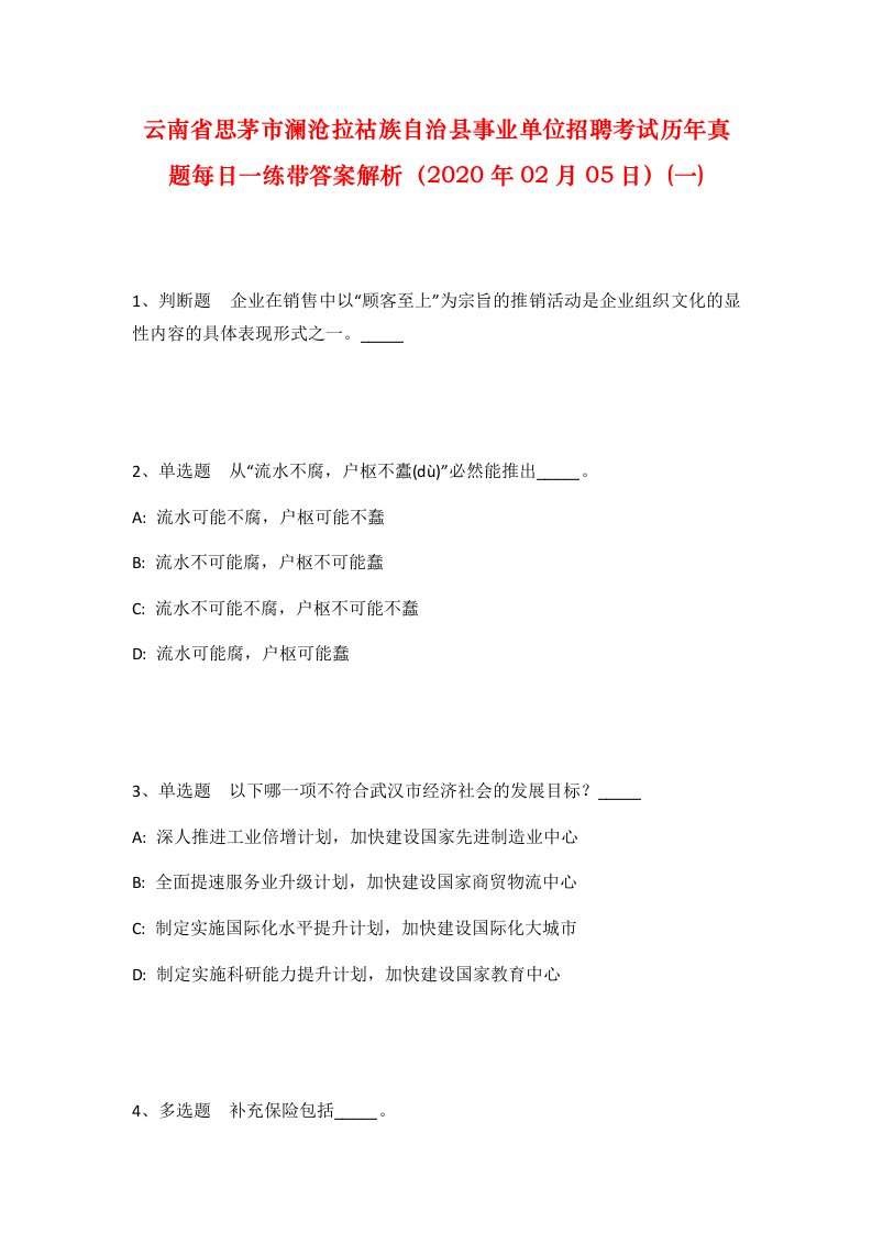 云南省思茅市澜沧拉祜族自治县事业单位招聘考试历年真题每日一练带答案解析2020年02月05日一