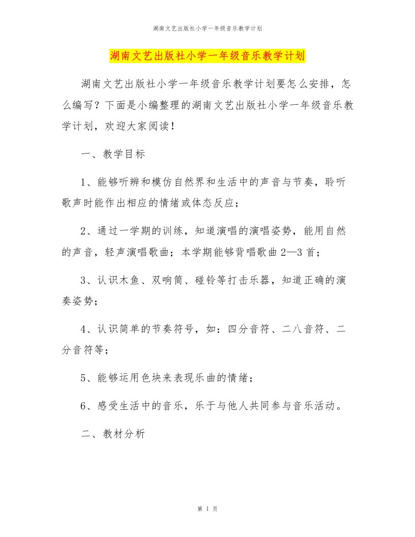 湖南文艺出版社小学一年级音乐教学计划