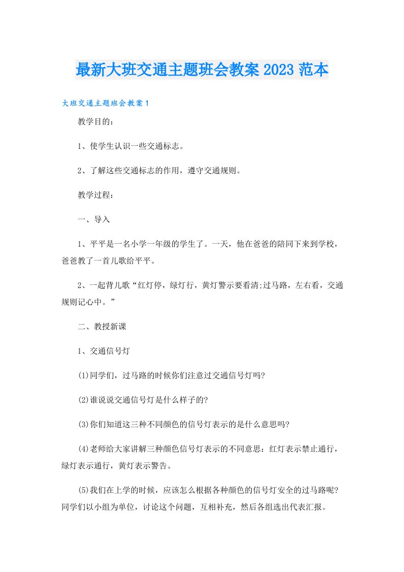 最新大班交通主题班会教案范本