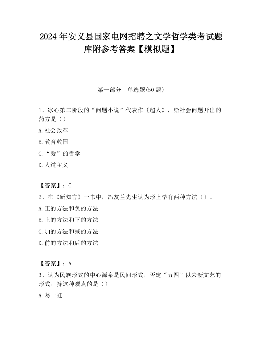 2024年安义县国家电网招聘之文学哲学类考试题库附参考答案【模拟题】