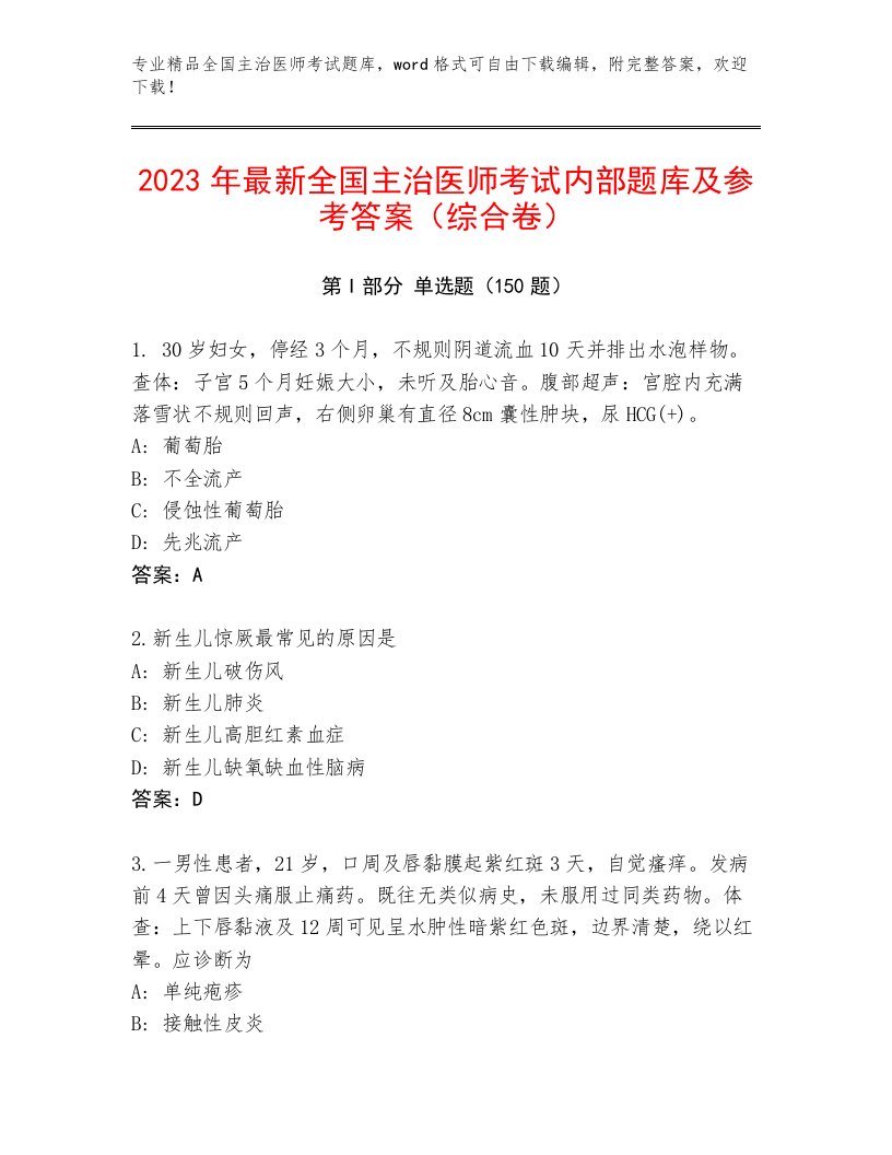 2023年全国主治医师考试真题题库及答案（夺冠）