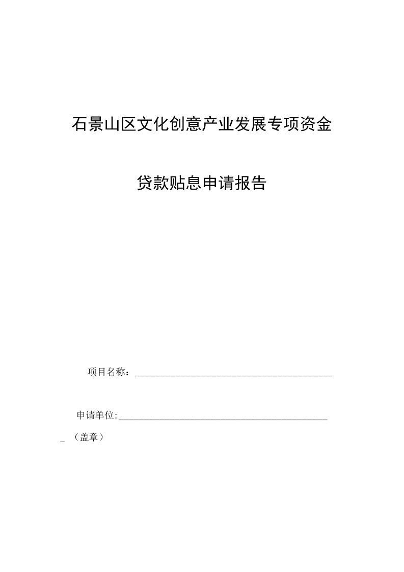 石景山区文化创意产业发展专项资金贷款贴息申请报告模版