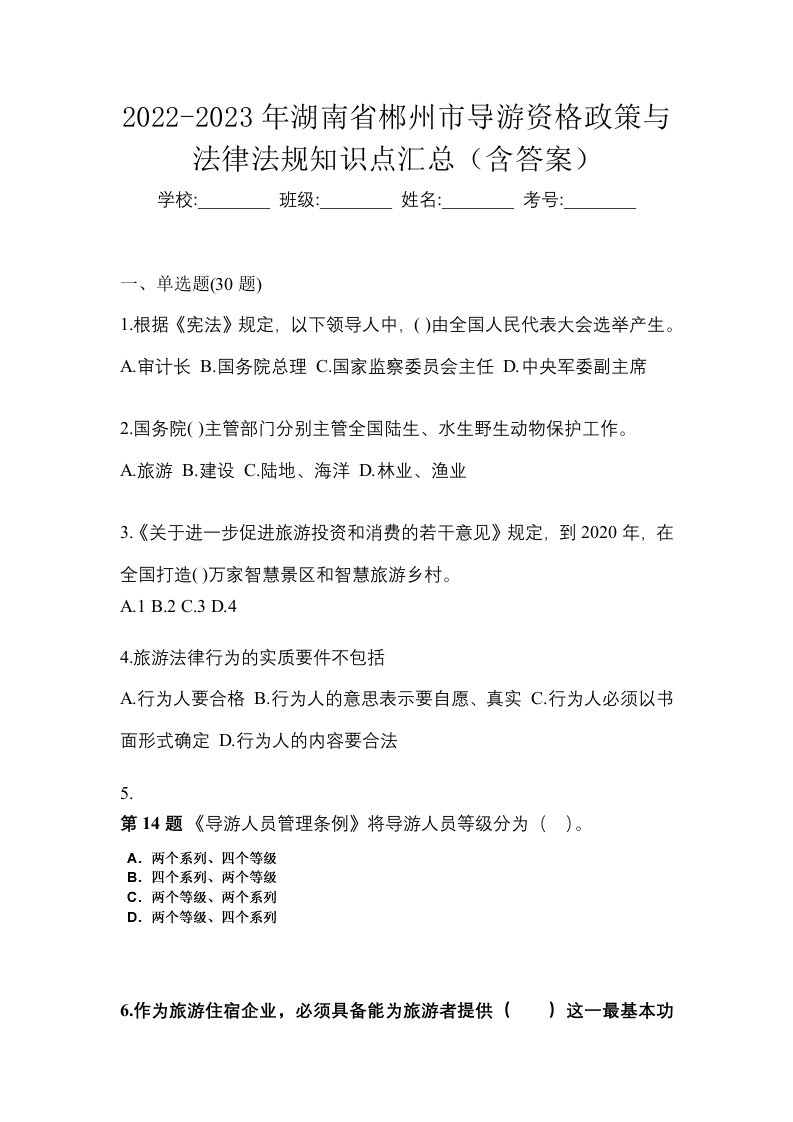 2022-2023年湖南省郴州市导游资格政策与法律法规知识点汇总含答案