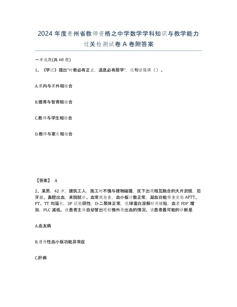 2024年度贵州省教师资格之中学数学学科知识与教学能力过关检测试卷A卷附答案