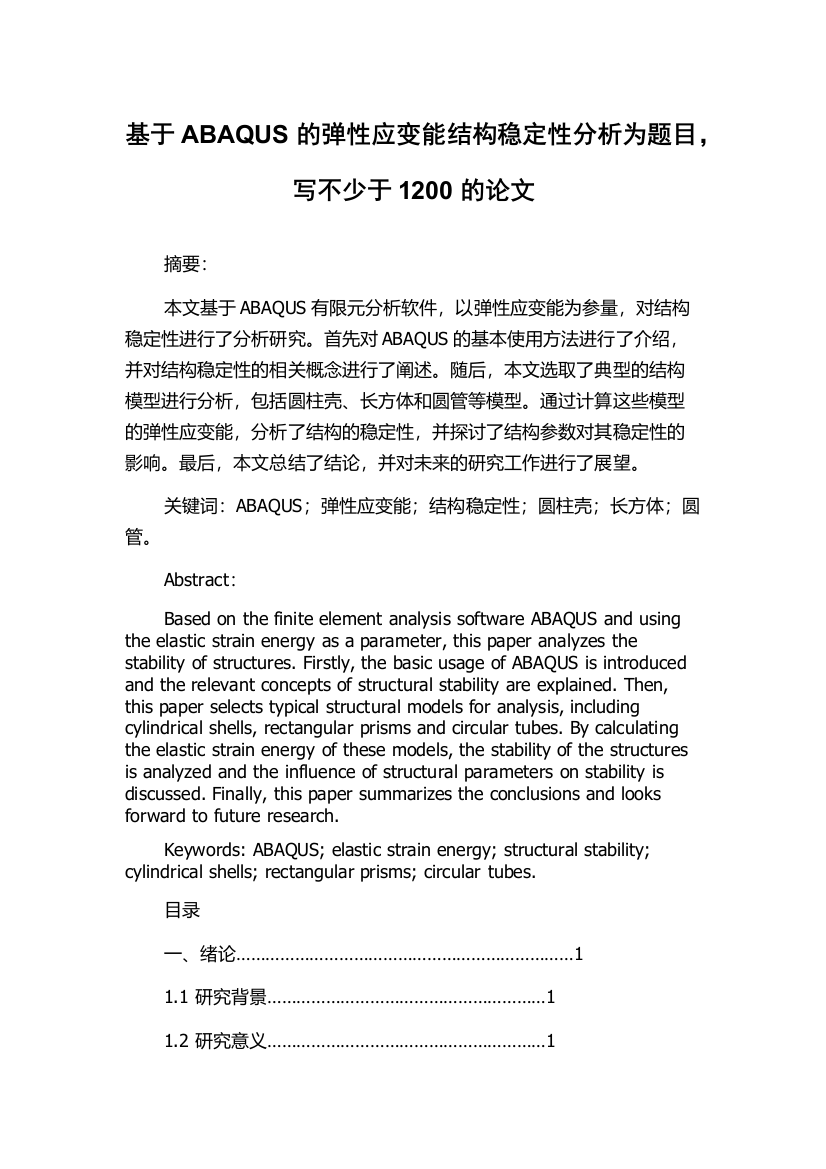 基于ABAQUS的弹性应变能结构稳定性分析