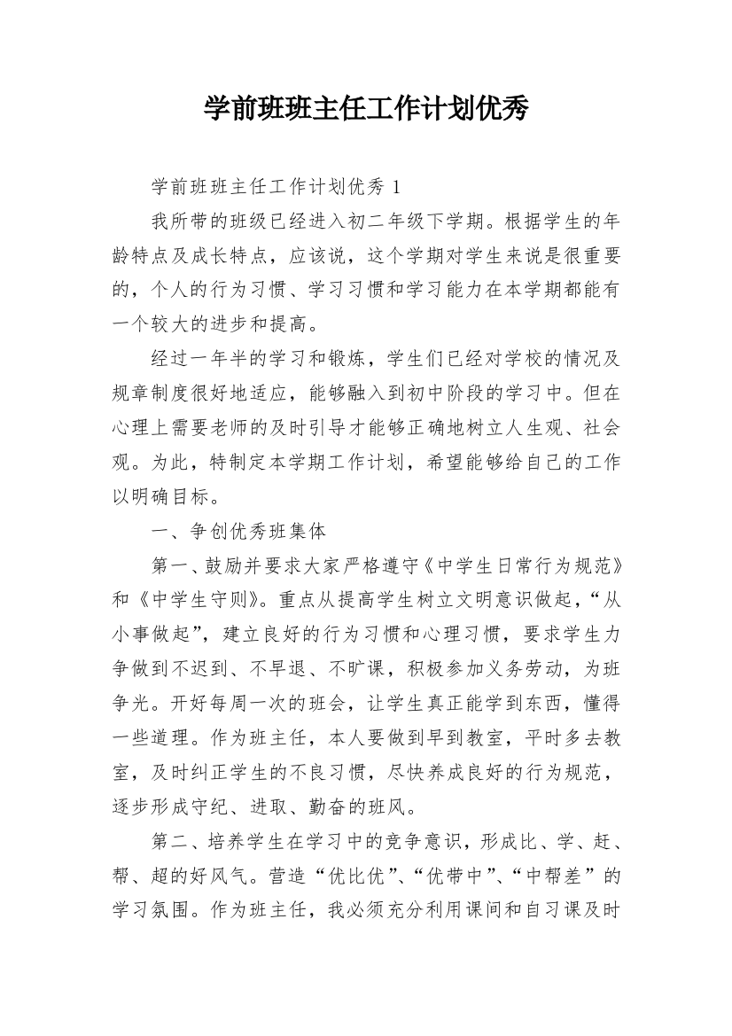 学前班班主任工作计划优秀_1