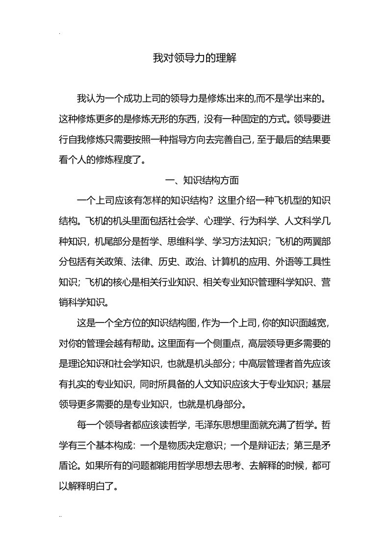 我对领导力理解分析