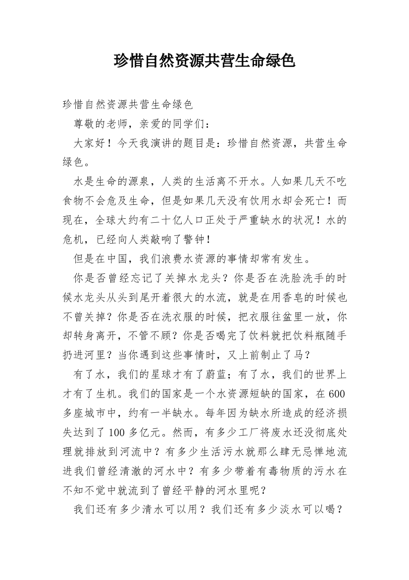 珍惜自然资源共营生命绿色