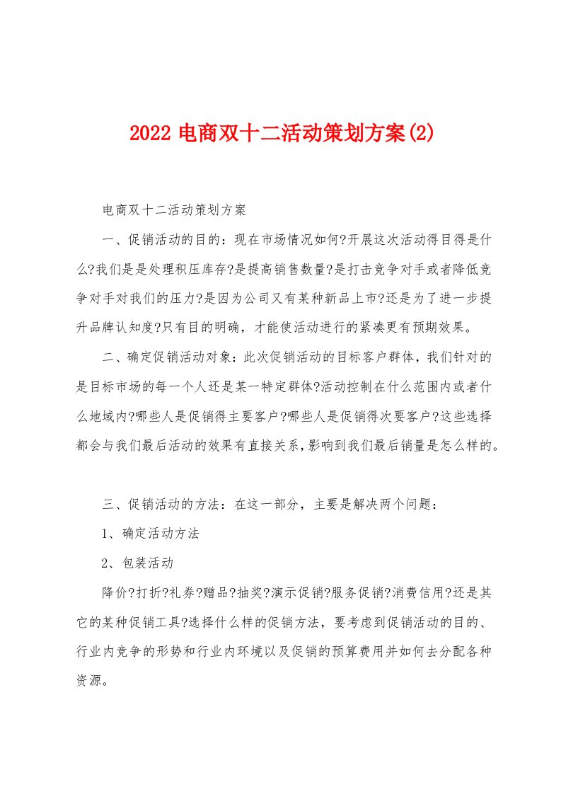 2022电商双十二活动策划方案(2)