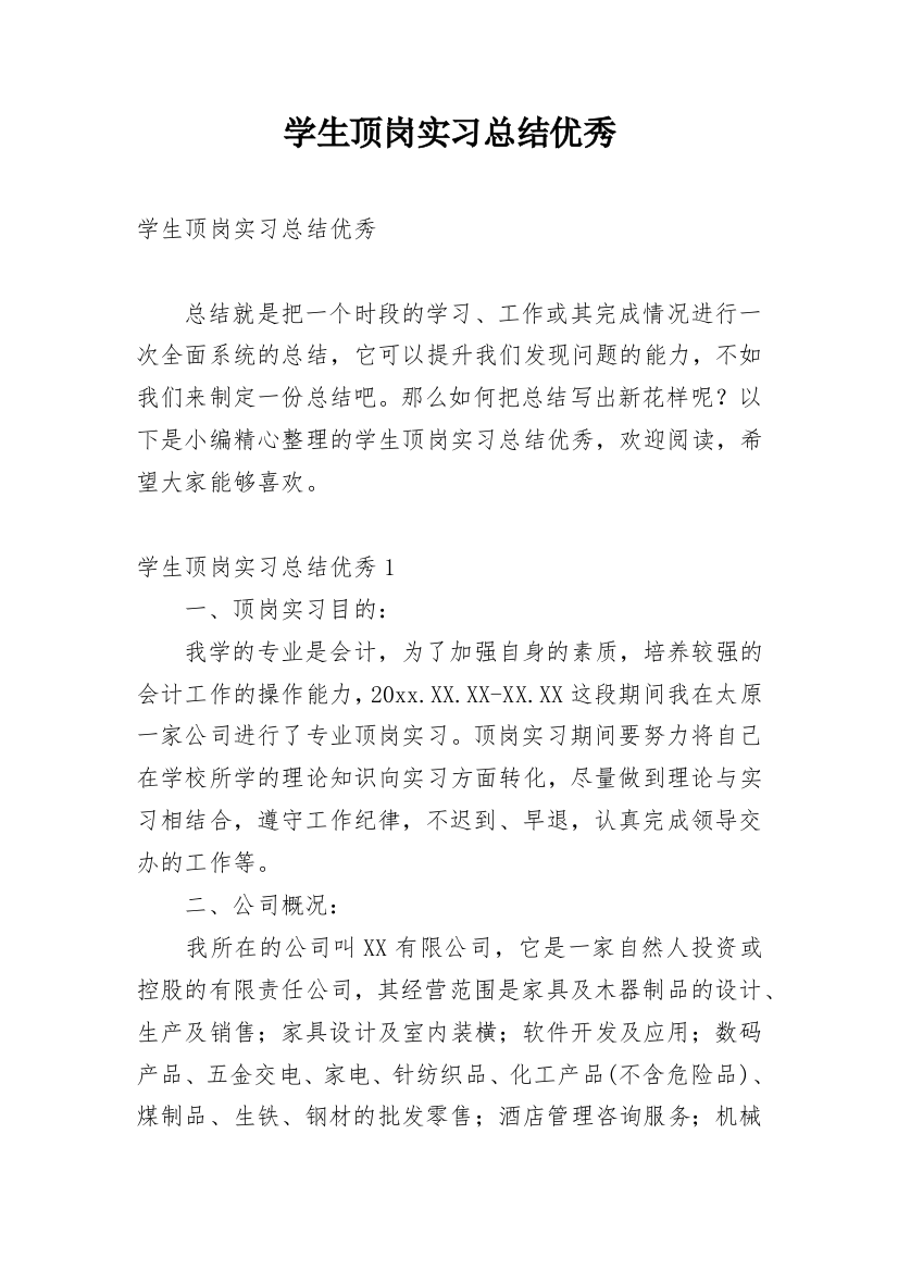 学生顶岗实习总结优秀