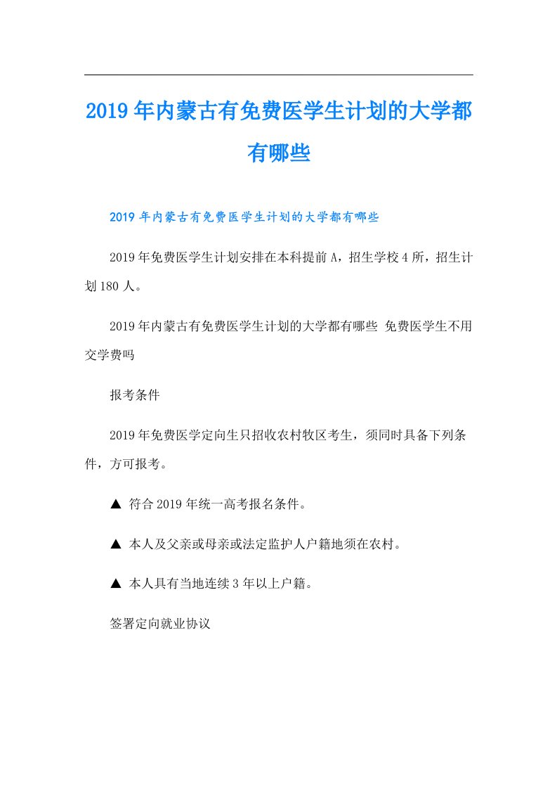 内蒙古有免费医学生计划的大学都有哪些