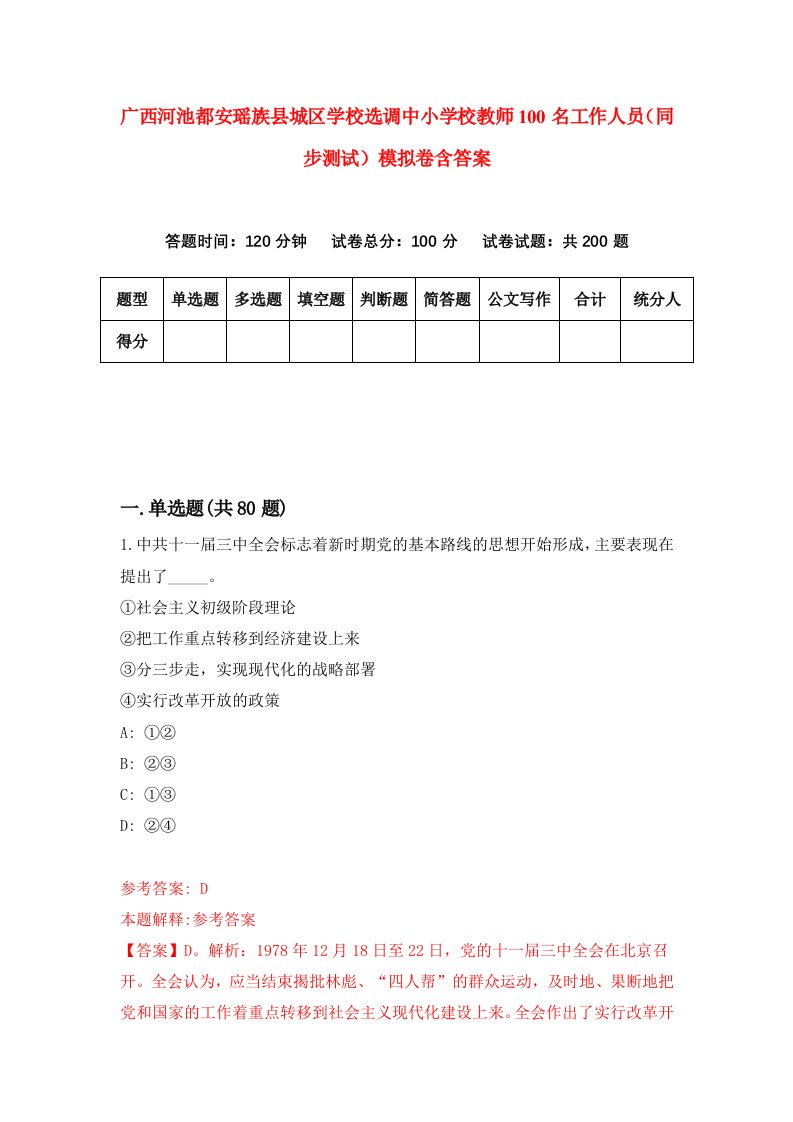 广西河池都安瑶族县城区学校选调中小学校教师100名工作人员同步测试模拟卷含答案0