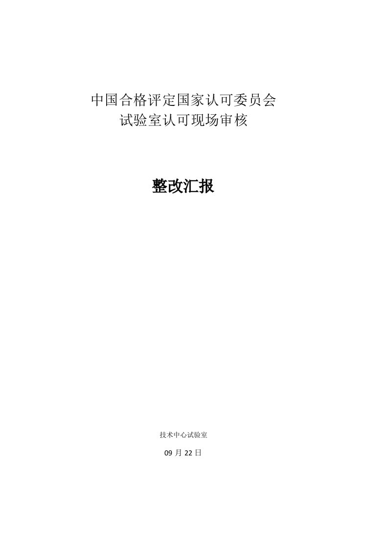 实验室不符合项整改报告样稿