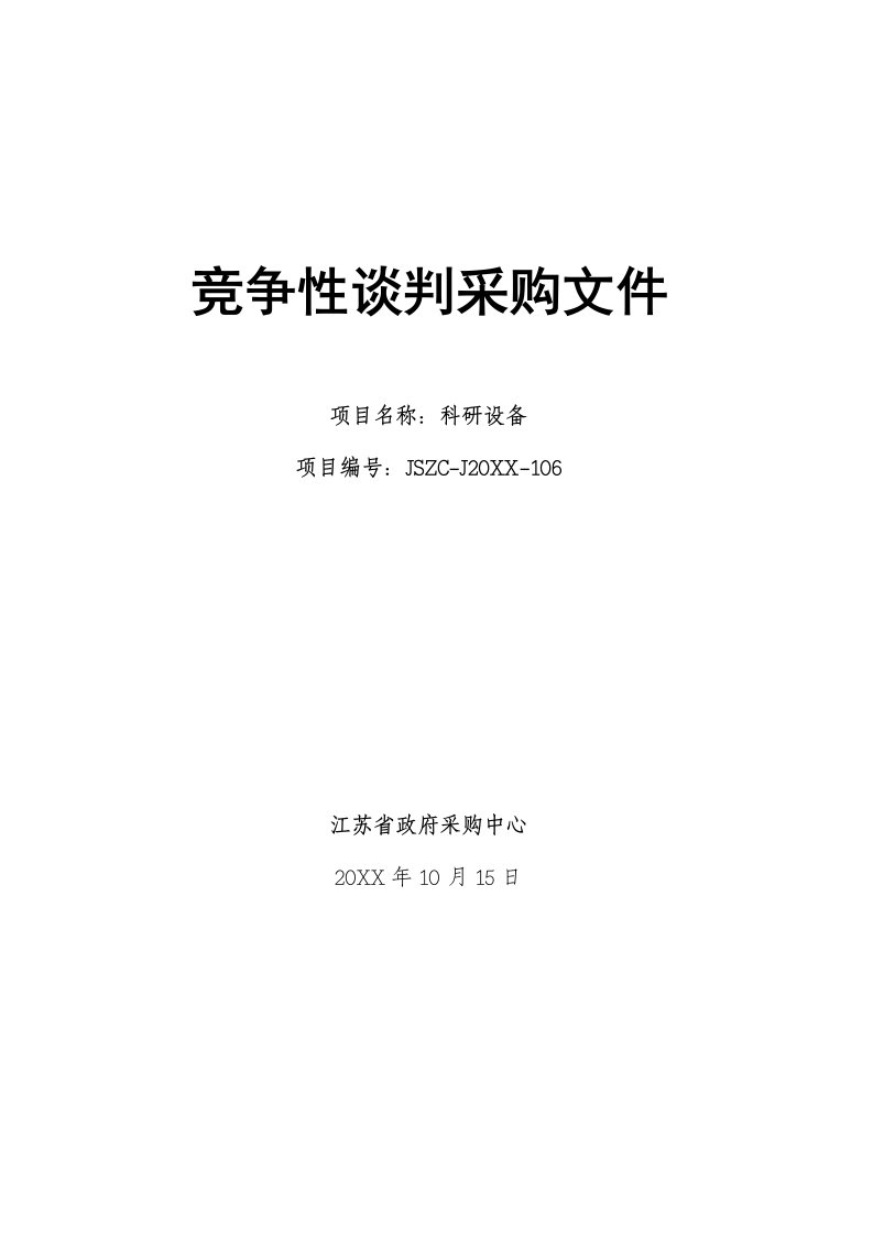 商务谈判-竞争性谈判采购文件