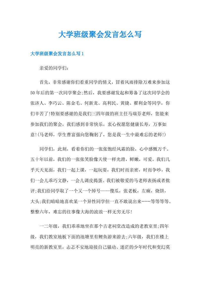 大学班级聚会发言怎么写