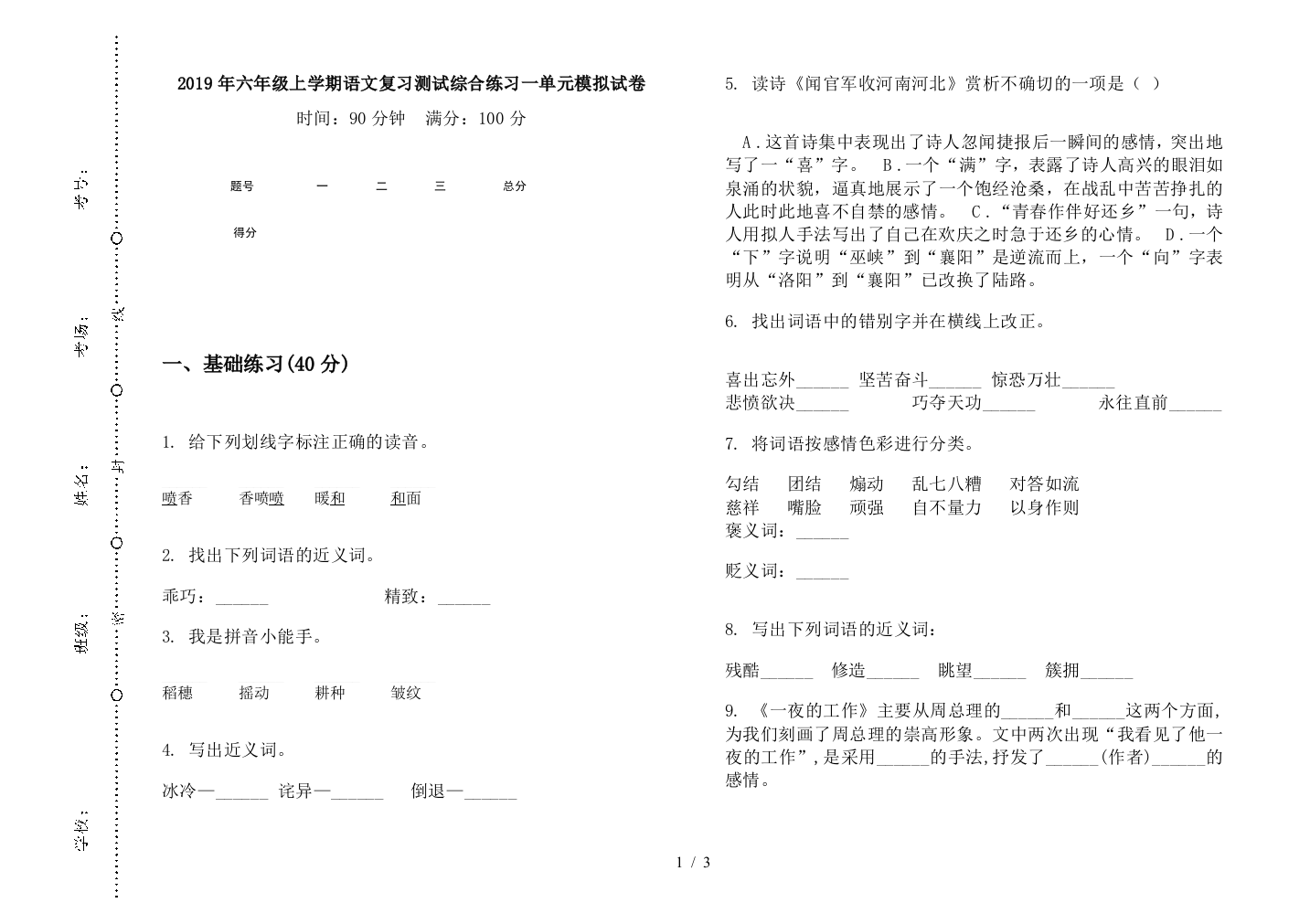 2019年六年级上学期语文复习测试综合练习一单元模拟试卷