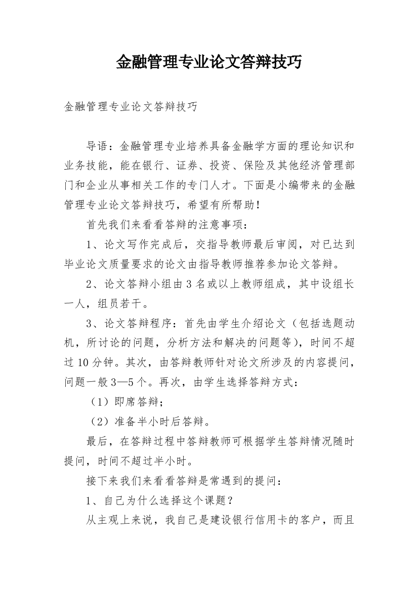 金融管理专业论文答辩技巧