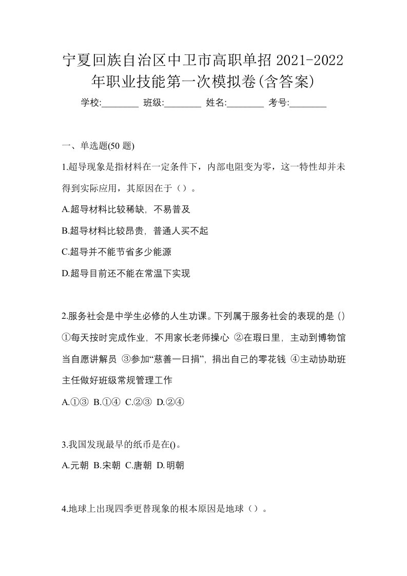 宁夏回族自治区中卫市高职单招2021-2022年职业技能第一次模拟卷含答案