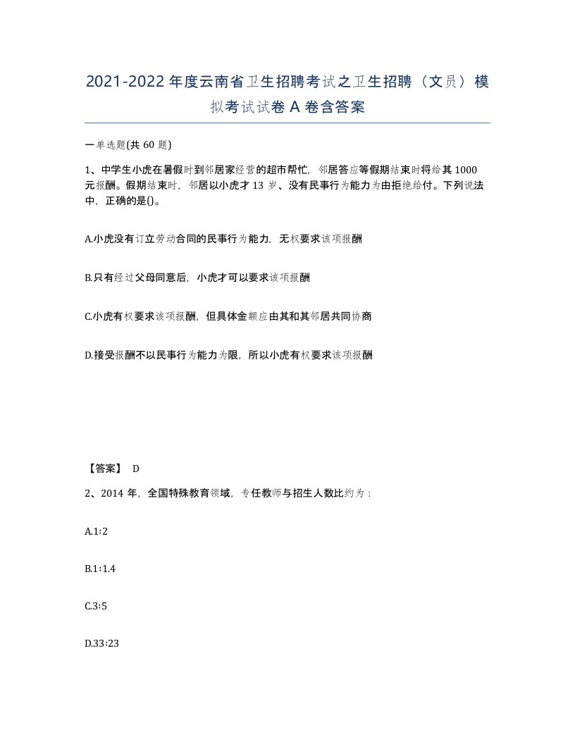 2021-2022年度云南省卫生招聘考试之卫生招聘文员模拟考试试卷A卷含答案