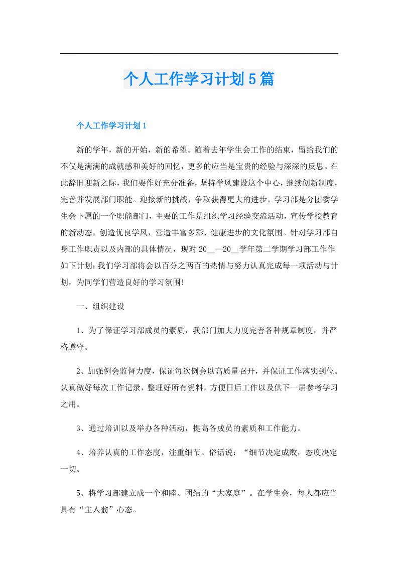 个人工作学习计划5篇