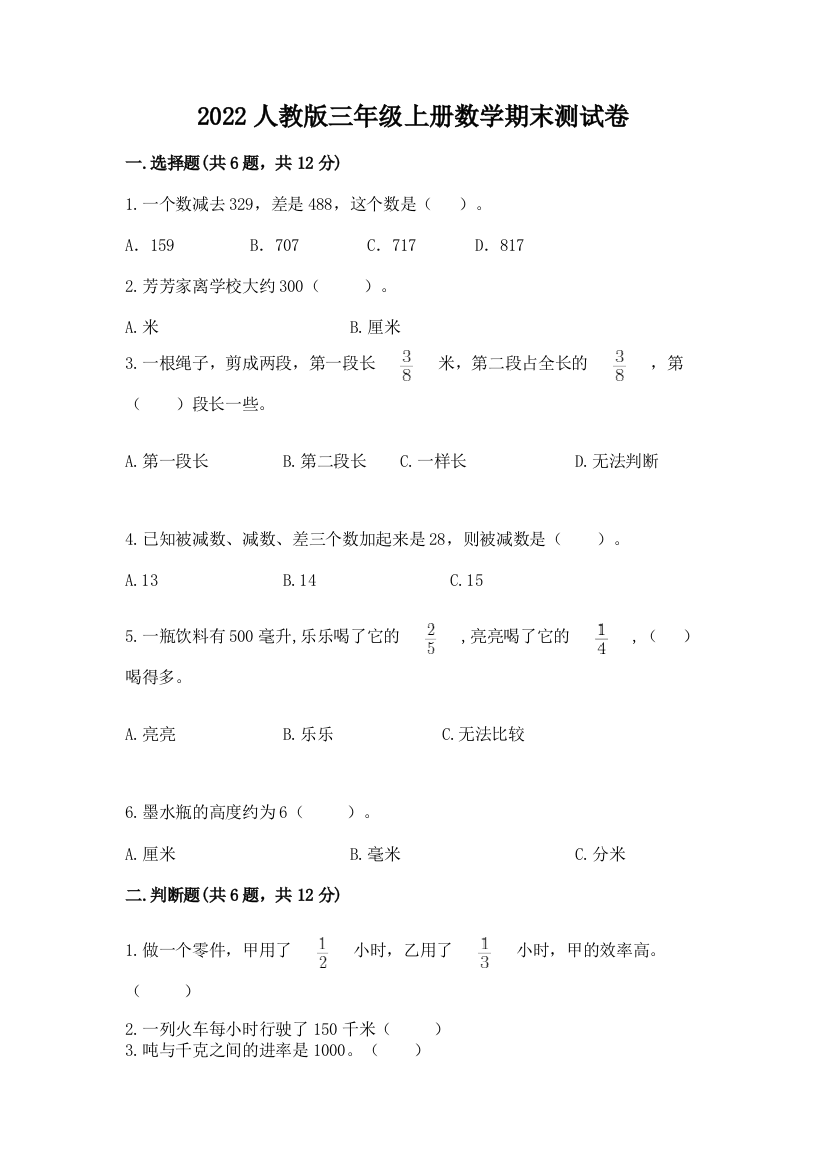 2022人教版三年级上册数学期末测试卷附答案【能力提升】