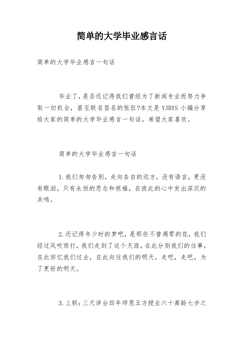 简单的大学毕业感言话