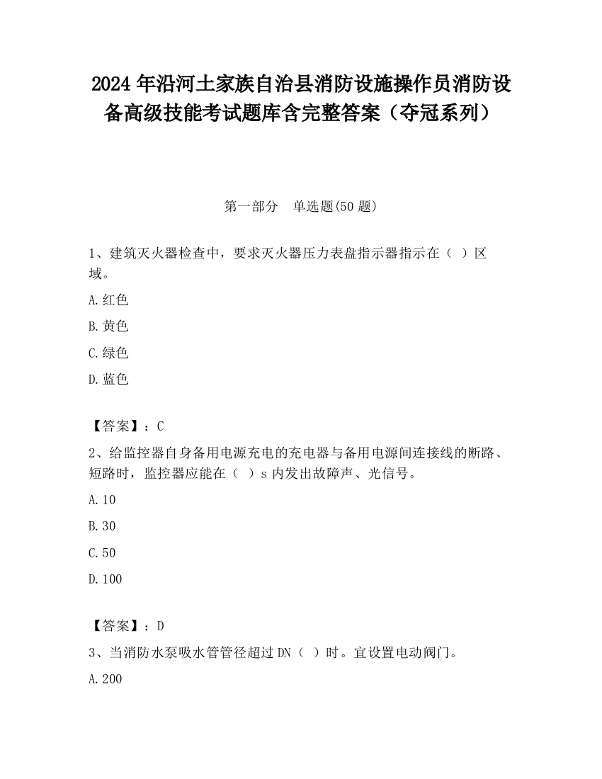 2024年沿河土家族自治县消防设施操作员消防设备高级技能考试题库含完整答案（夺冠系列）