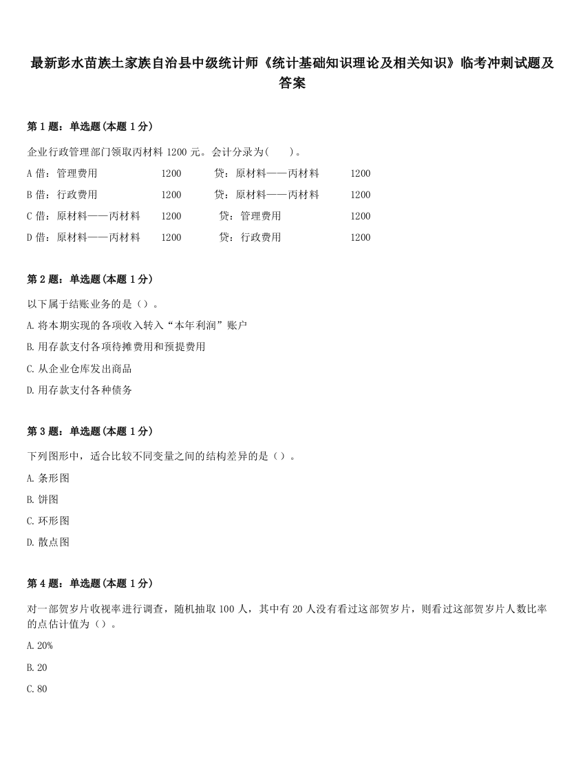 最新彭水苗族土家族自治县中级统计师《统计基础知识理论及相关知识》临考冲刺试题及答案