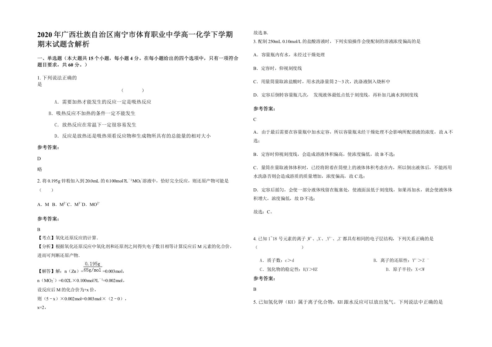 2020年广西壮族自治区南宁市体育职业中学高一化学下学期期末试题含解析