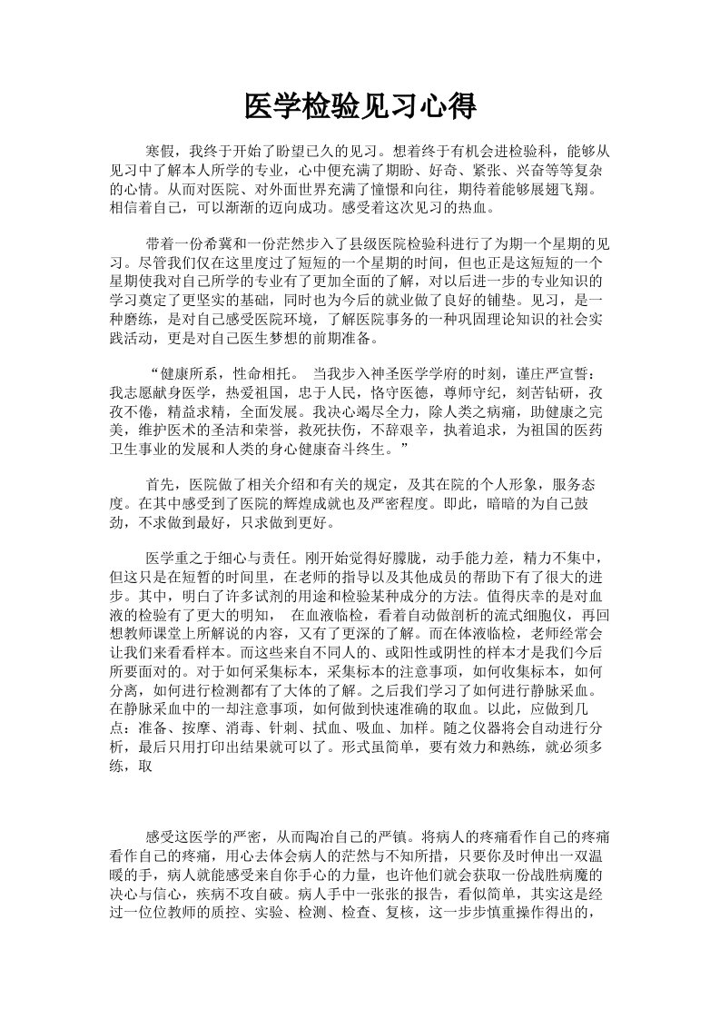 医学检验见习心得