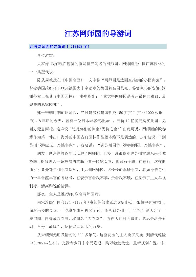 江苏网师园的导游词