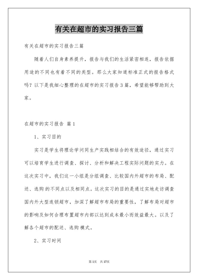 有关在超市的实习报告三篇例文