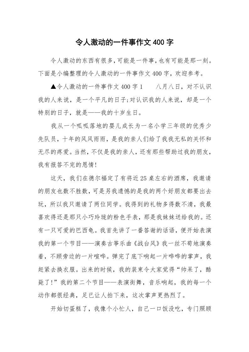 令人激动的一件事作文400字