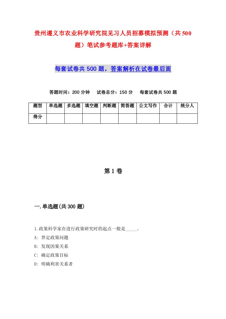 贵州遵义市农业科学研究院见习人员招募模拟预测共500题笔试参考题库答案详解