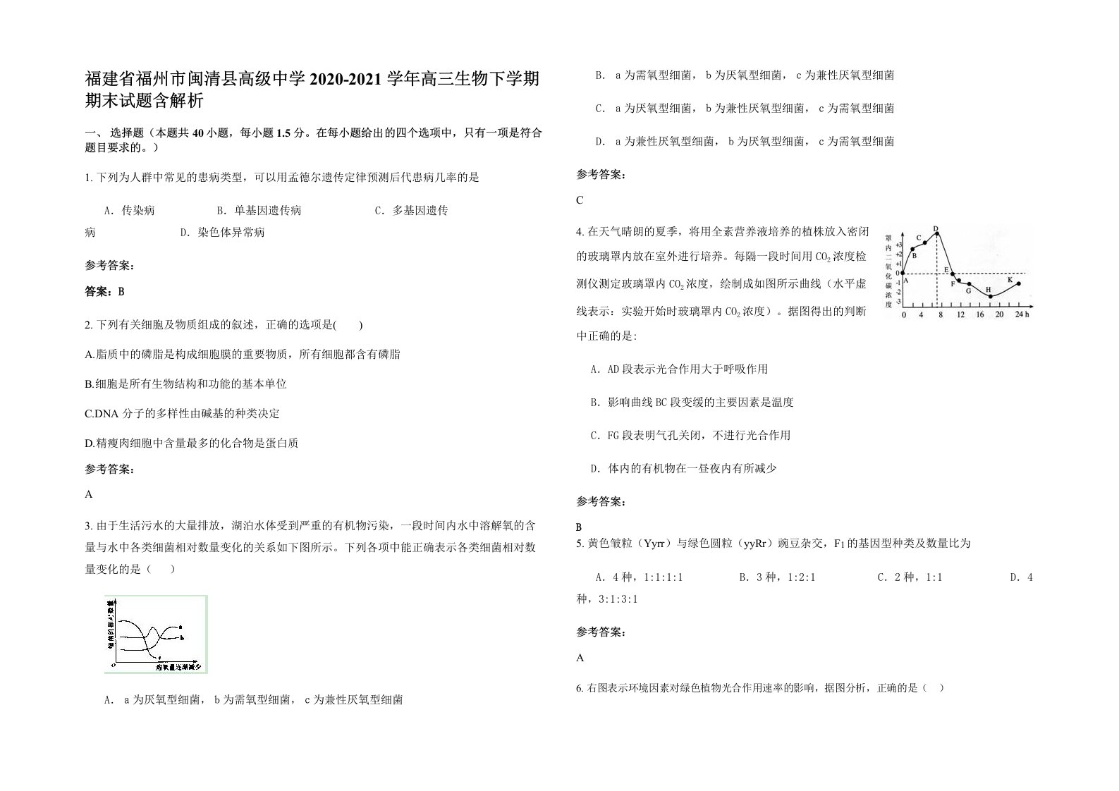 福建省福州市闽清县高级中学2020-2021学年高三生物下学期期末试题含解析