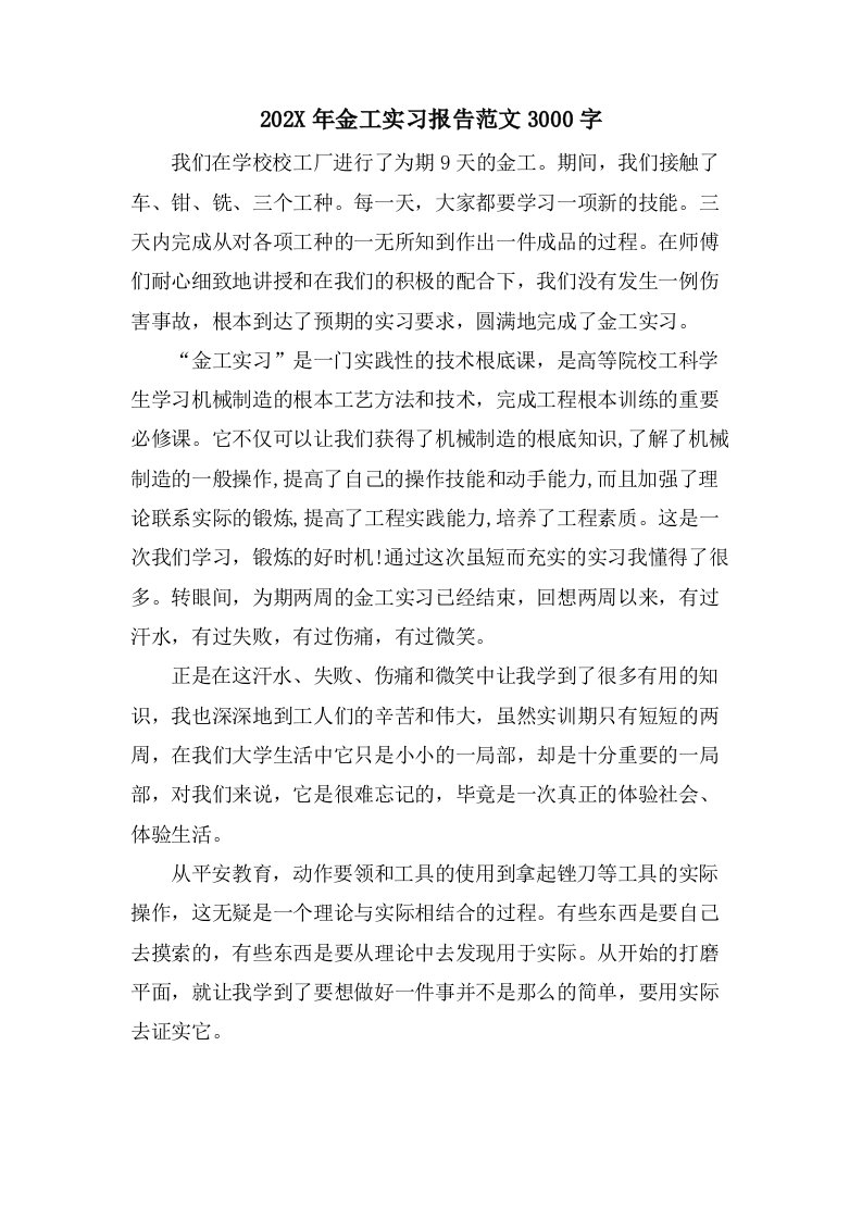 金工实习报告范文3000字