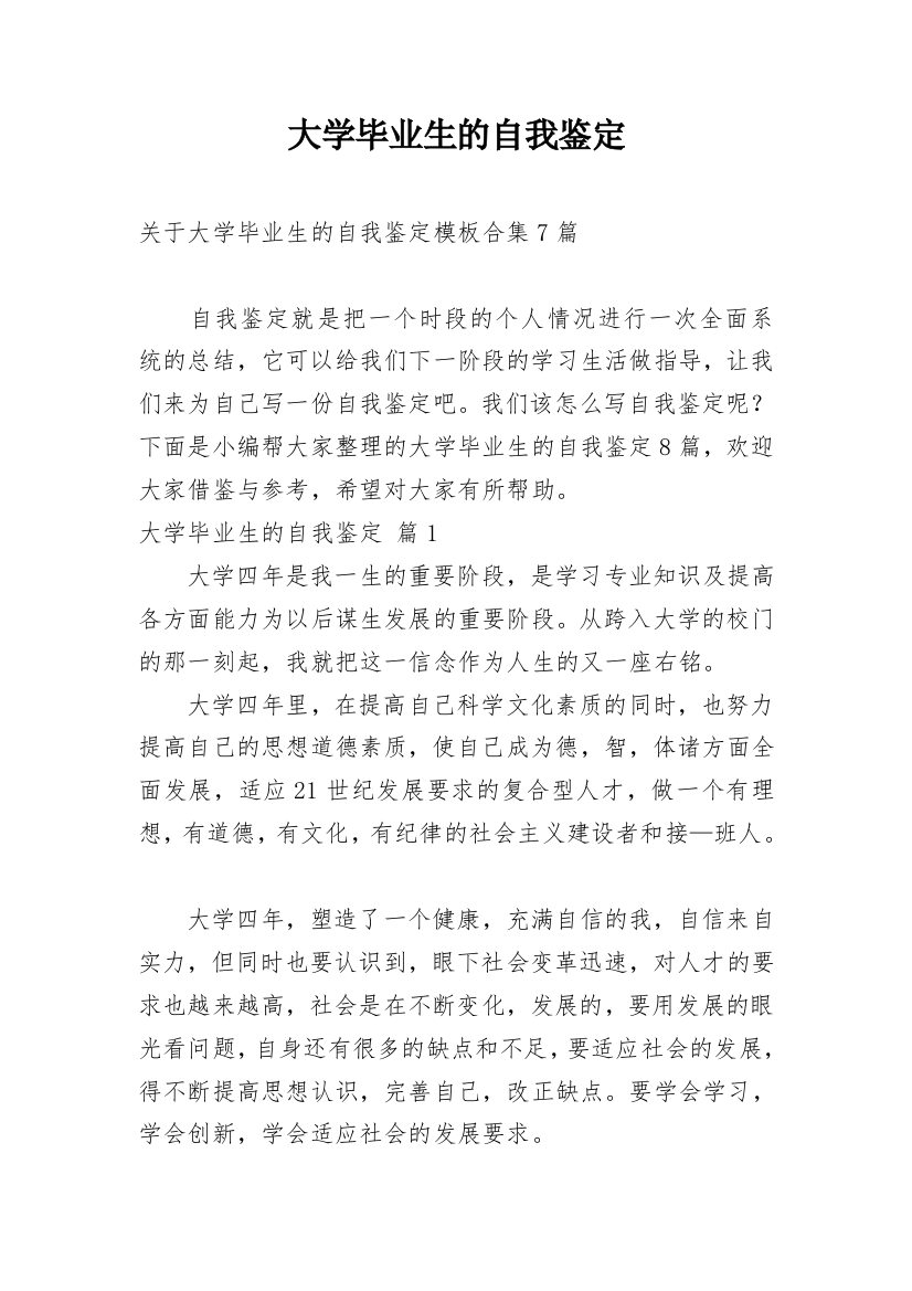 大学毕业生的自我鉴定_7