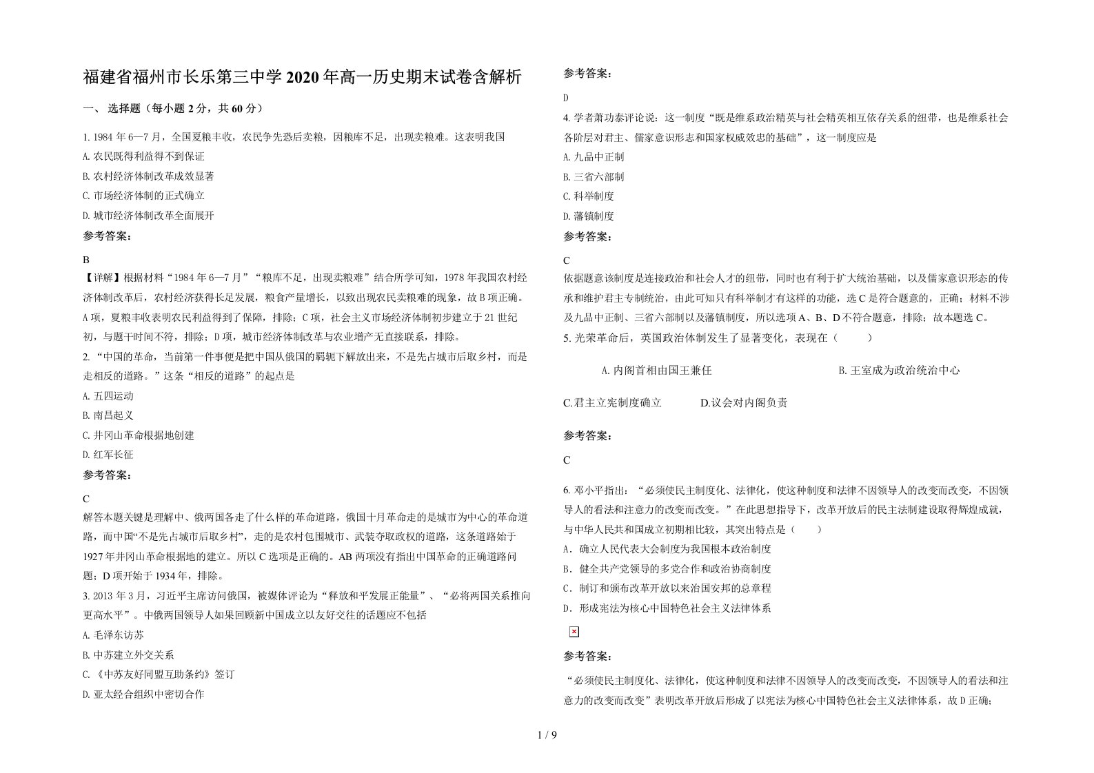 福建省福州市长乐第三中学2020年高一历史期末试卷含解析