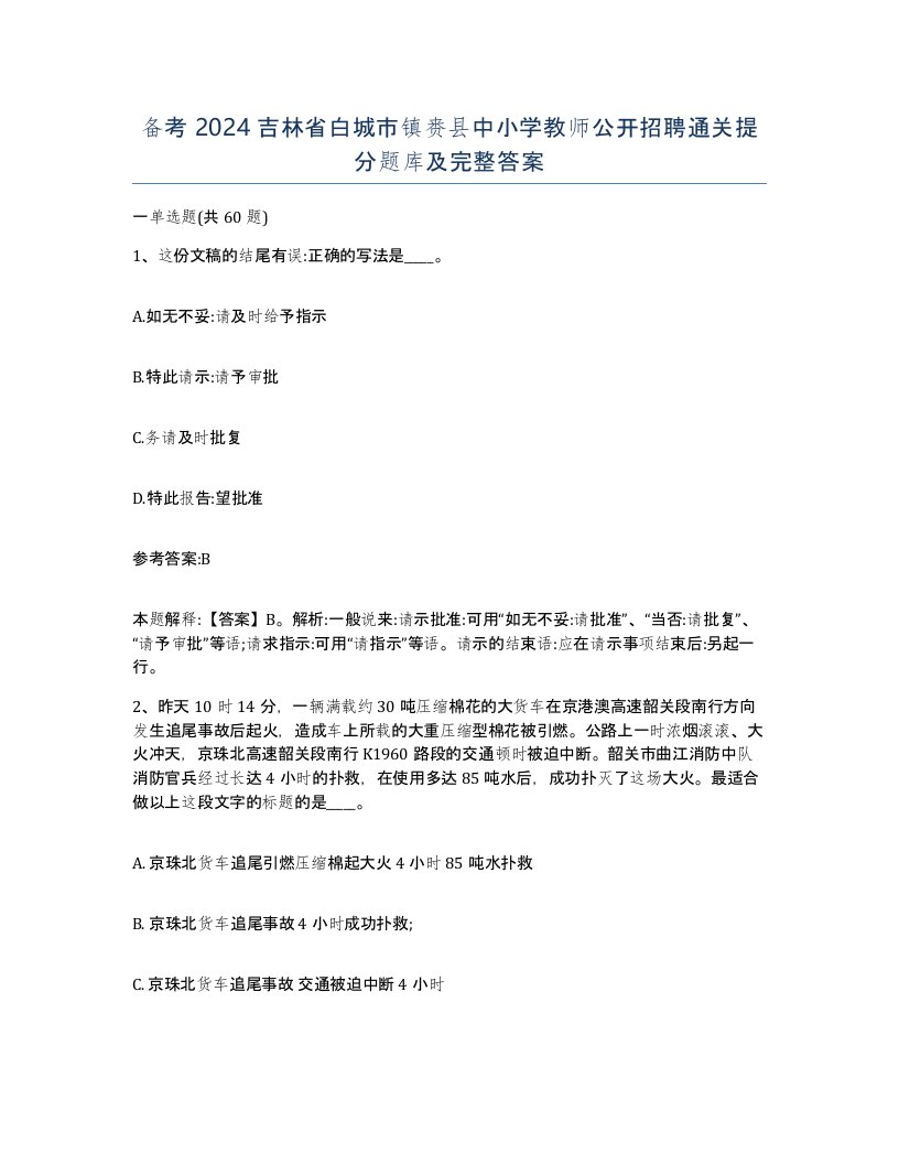 备考2024吉林省白城市镇赉县中小学教师公开招聘通关提分题库及完整答案