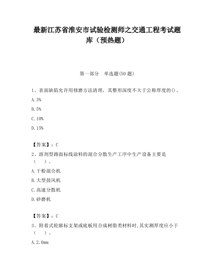 最新江苏省淮安市试验检测师之交通工程考试题库（预热题）