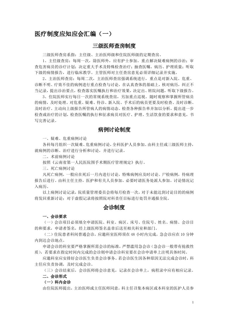 精选医疗核心制度应知应会DOC31页